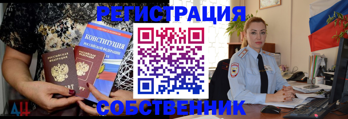 прописка от собственника в Москве
